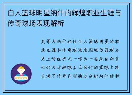 白人篮球明星纳什的辉煌职业生涯与传奇球场表现解析