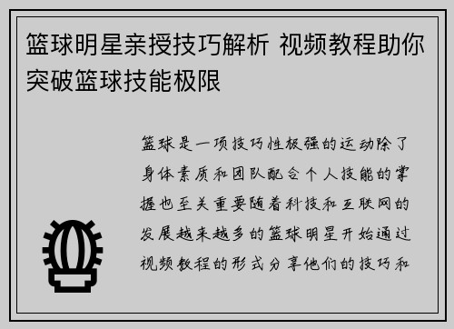 篮球明星亲授技巧解析 视频教程助你突破篮球技能极限