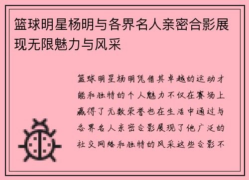 篮球明星杨明与各界名人亲密合影展现无限魅力与风采
