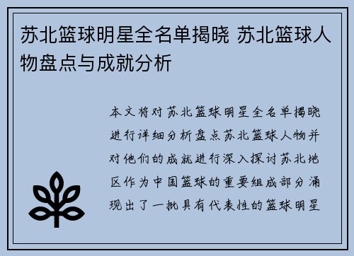 苏北篮球明星全名单揭晓 苏北篮球人物盘点与成就分析