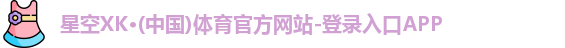 星空体育